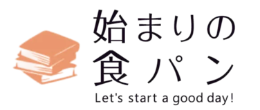 始まりの食パン